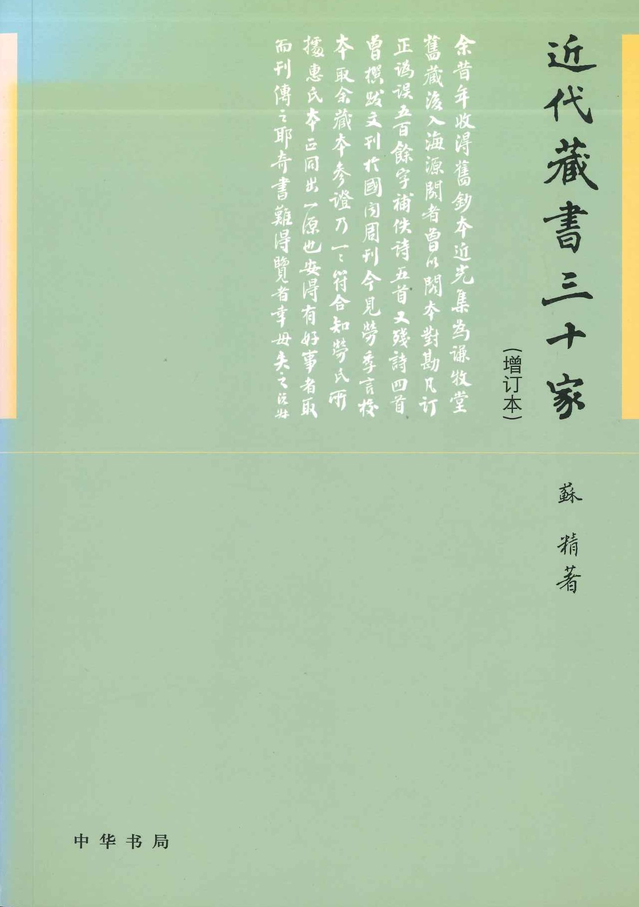 近代藏书三十家(增订本)