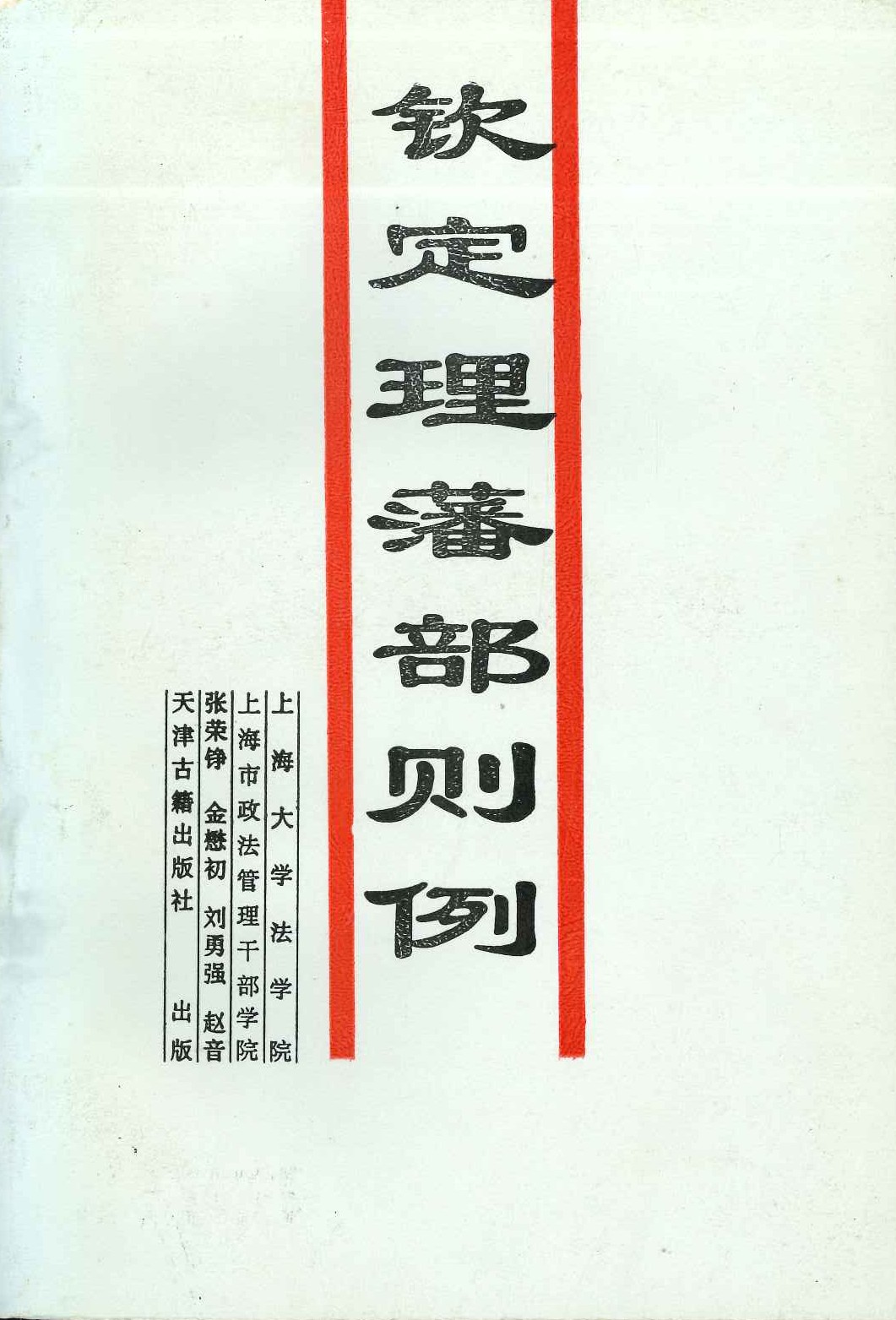 欽定理藩部則例