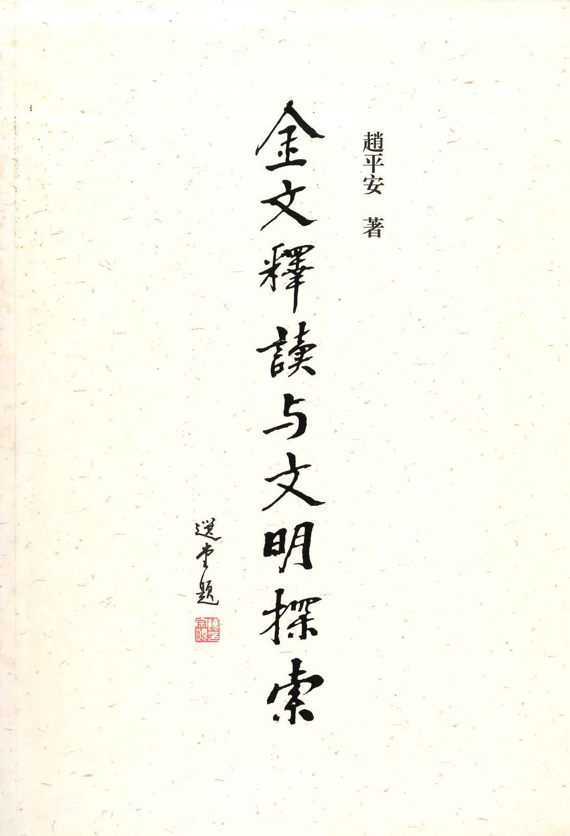 金文释读与文明探索