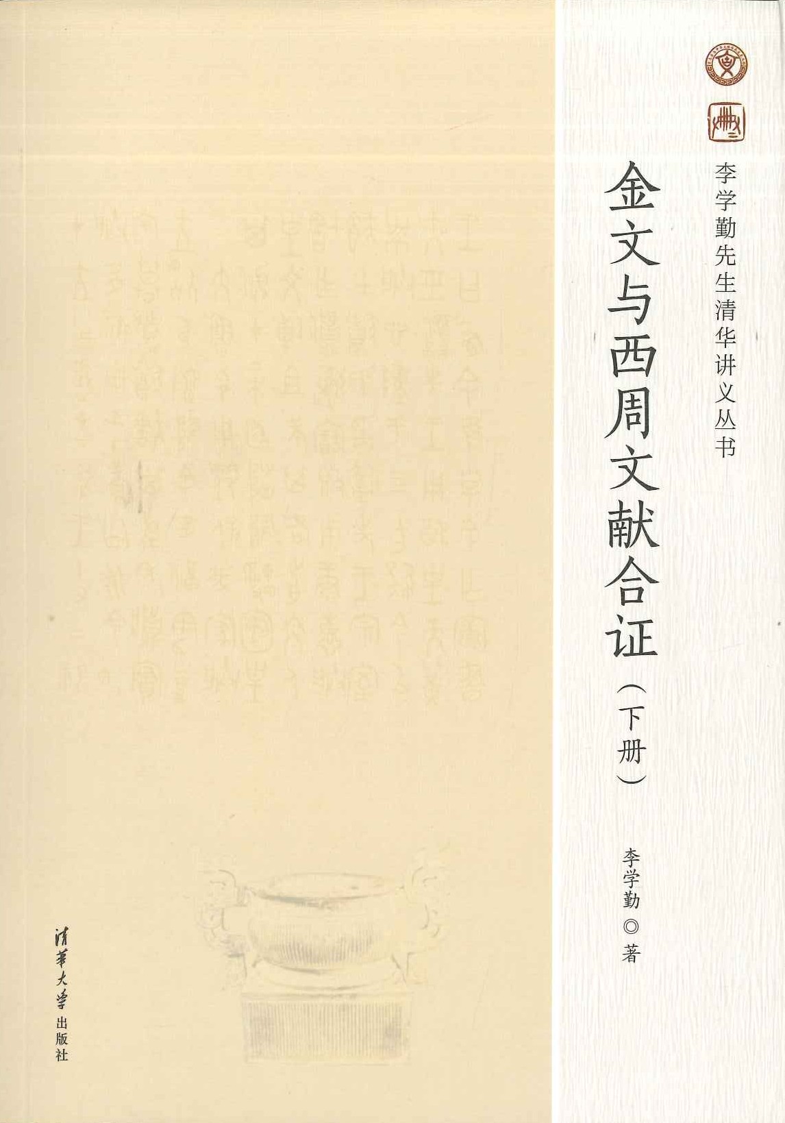 金文与西周文献合证(上中下)(李学勤先生清华讲义丛书)