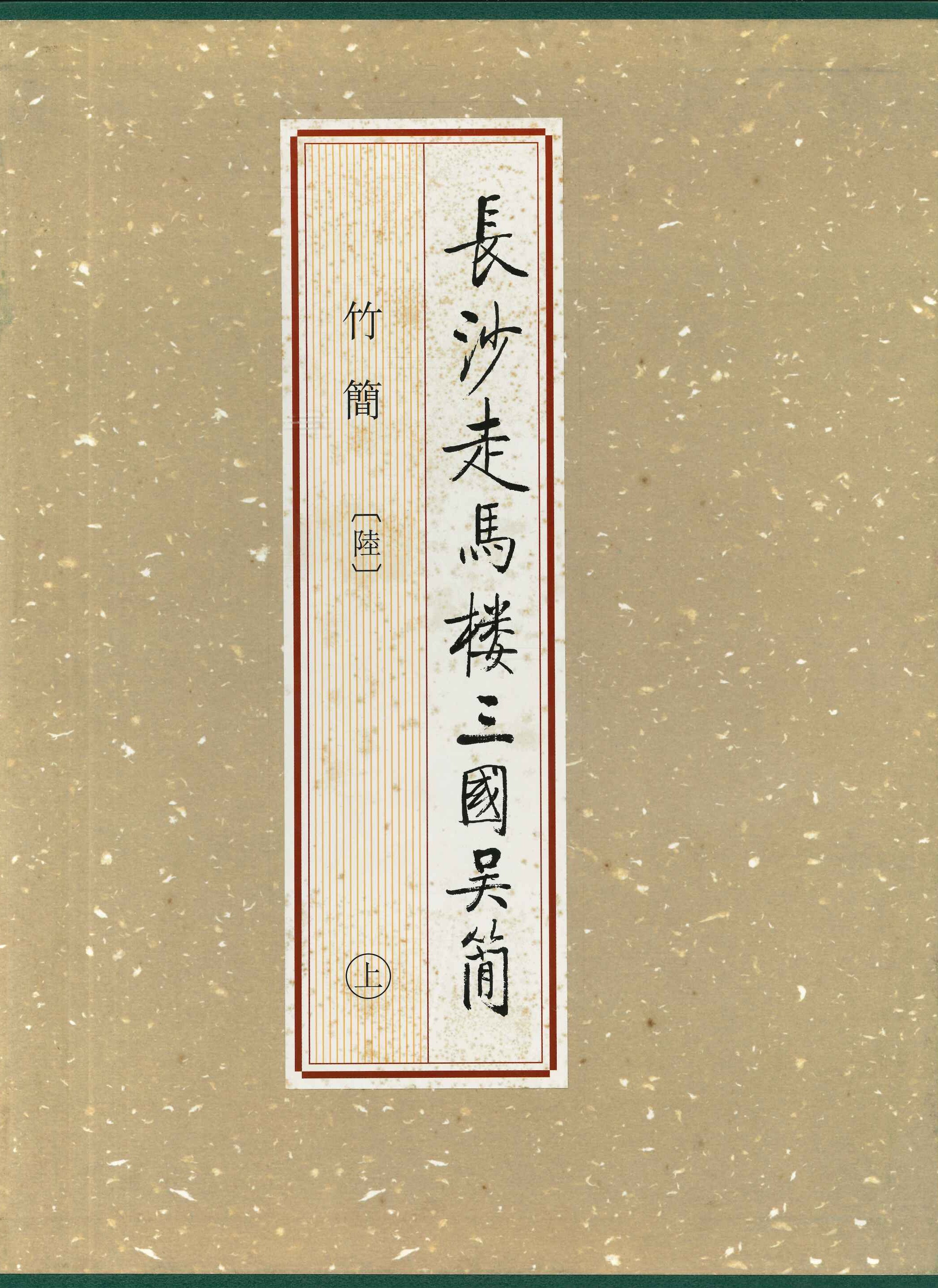 长沙走马楼三国吴简·竹简(陆)(上中下)