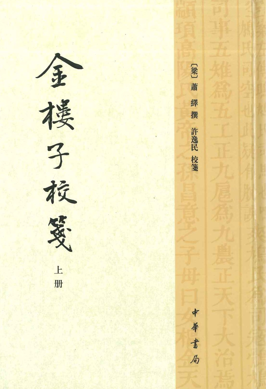 金樓子校箋(上下)