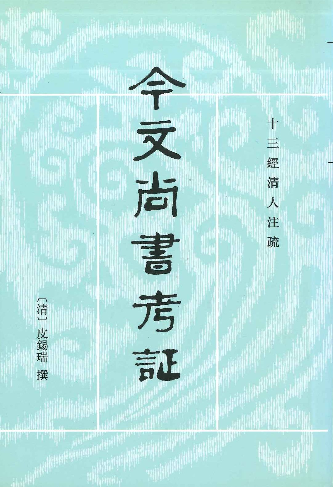 今文尚书考证(十三经清人注疏)