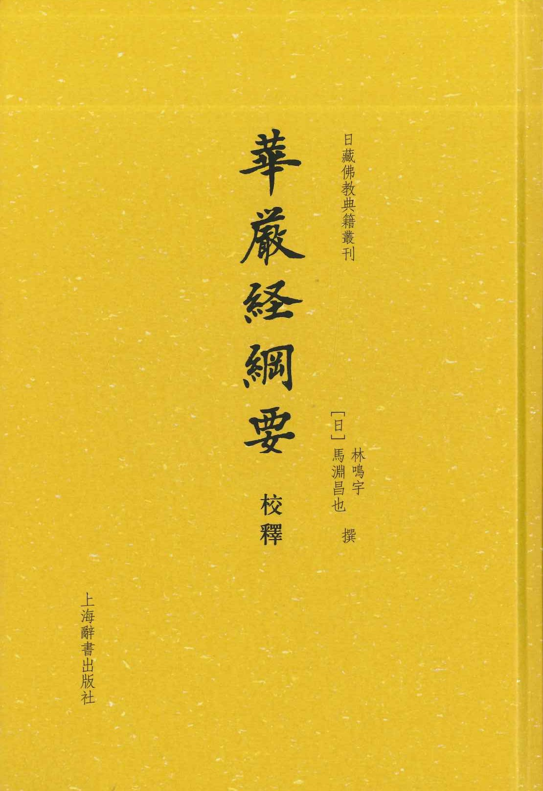 华严经纲要校释(日藏佛教典籍丛刊)