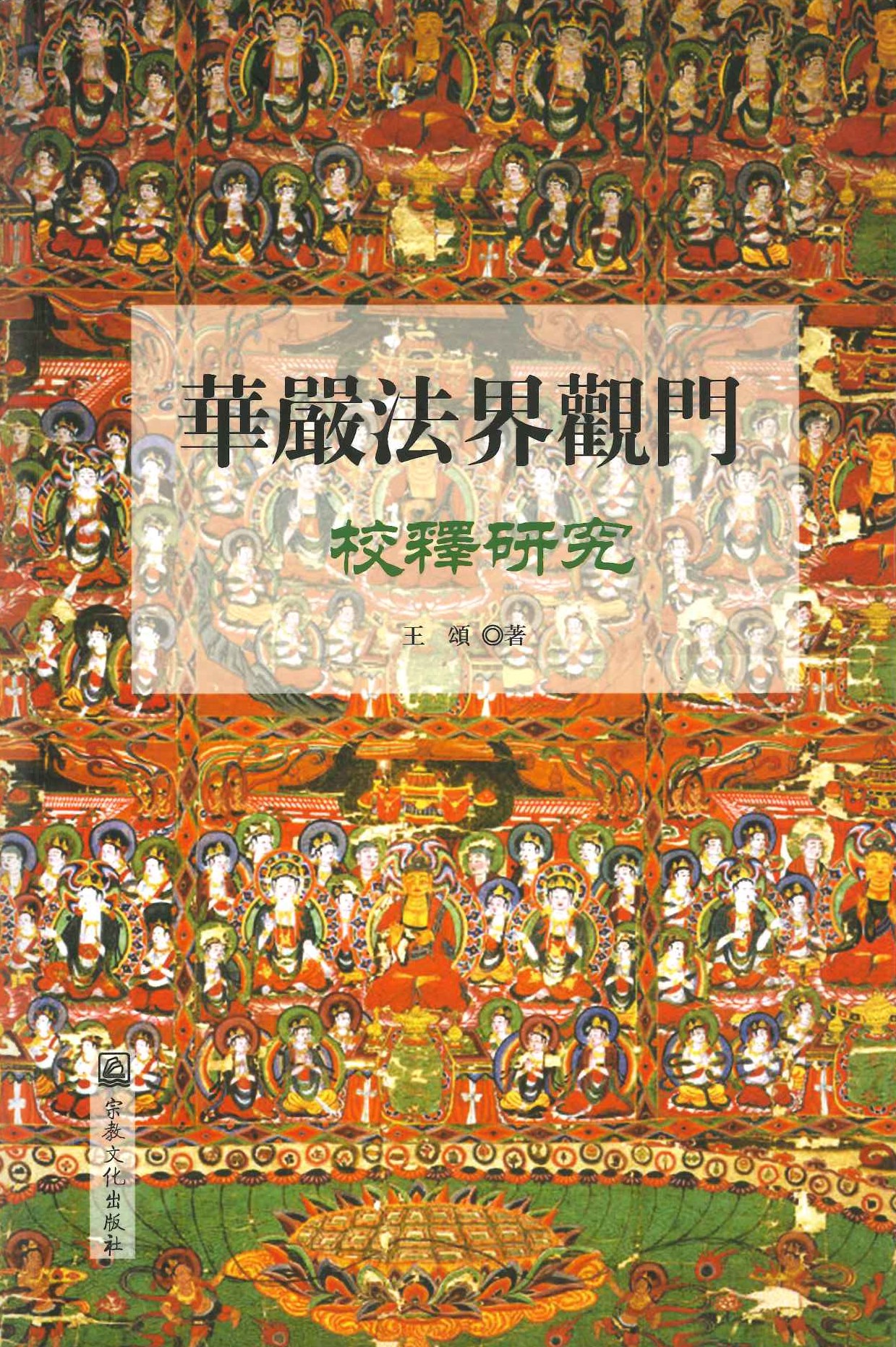 华严法界观门校释研究