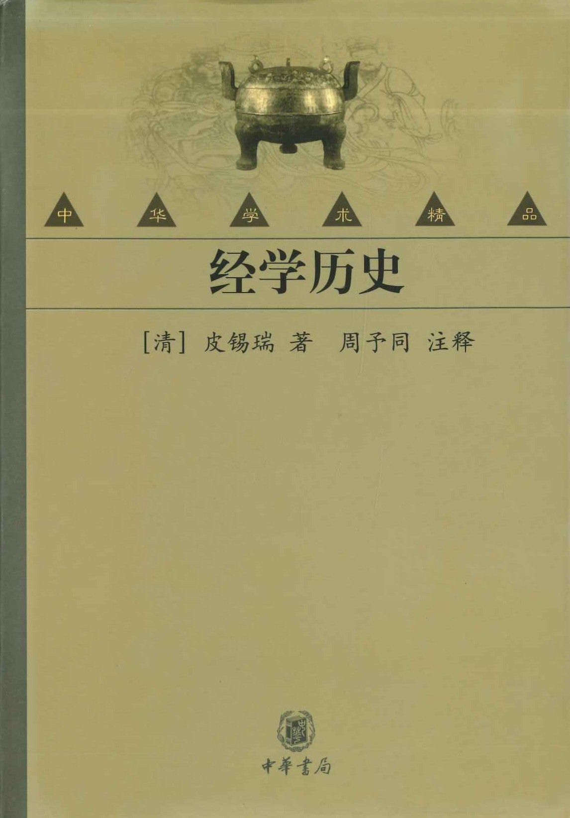 经学历史(中华学术精品第2辑)