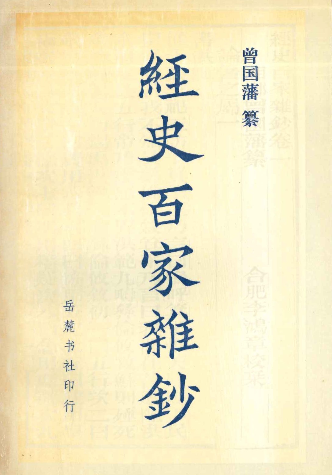 经史百家杂钞(上下)