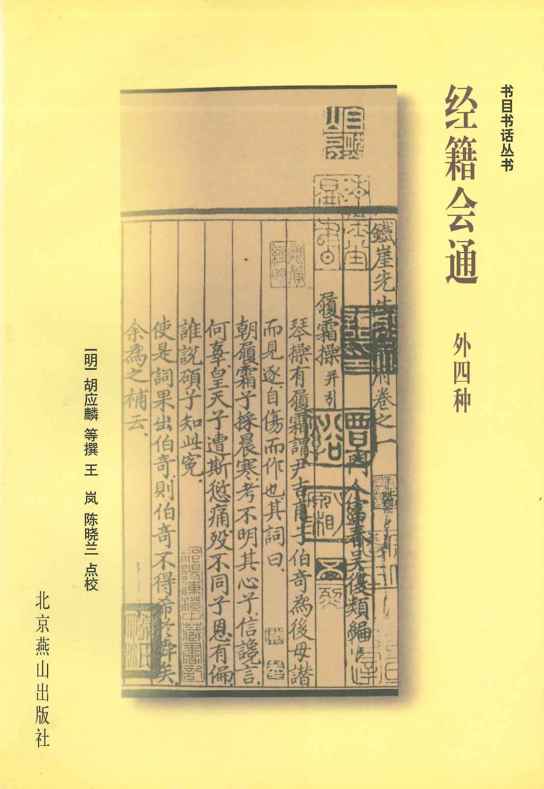 经籍会通外四种(书目书话丛书)