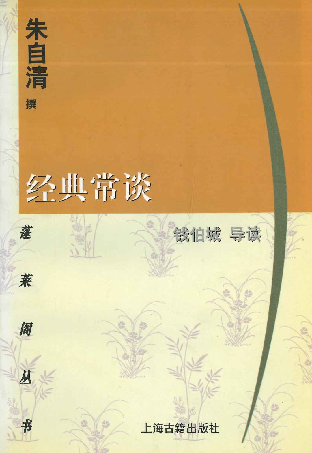 经典常谈(蓬莱阁丛书)