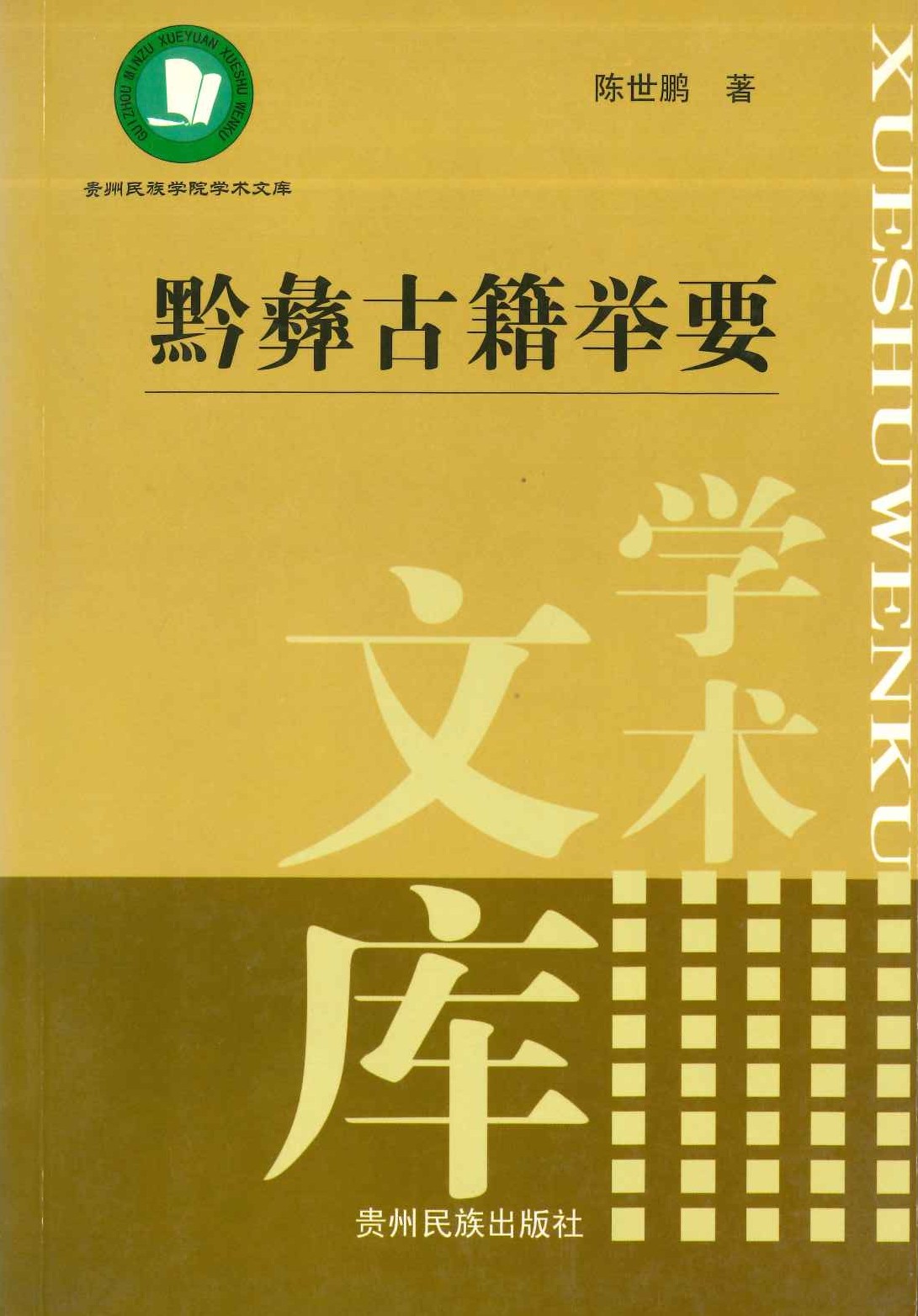 黔彝古籍举要(贵州民族学院学术文库)