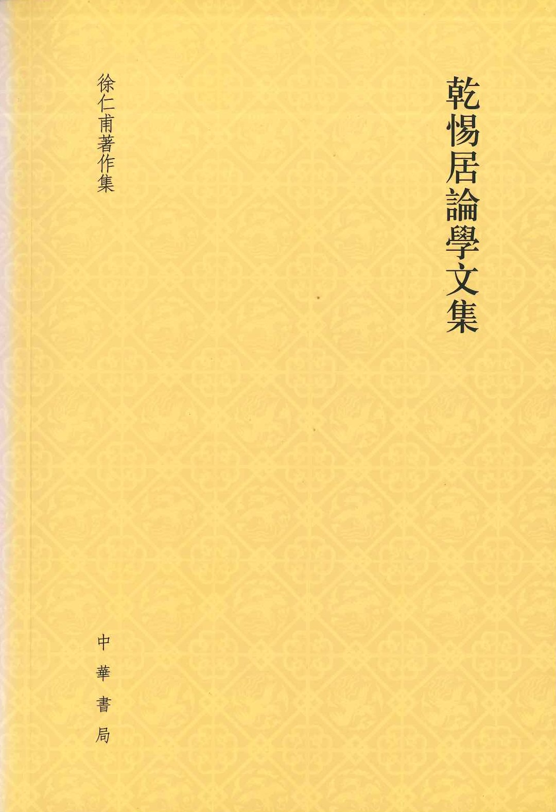 乾惕居论学文集(徐仁甫着作集)