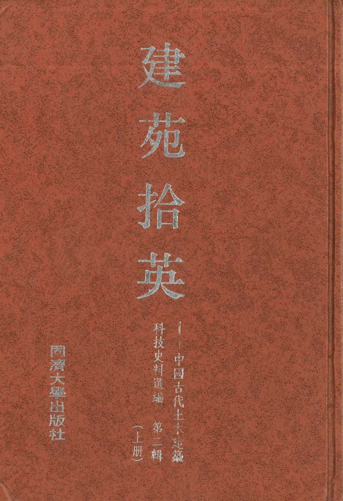 建苑拾英 中国古代土木建筑科技史料选编第2辑(上下)