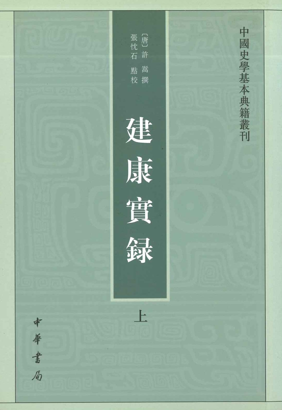 建康实録(上下)(中国史学基本典籍丛刊)