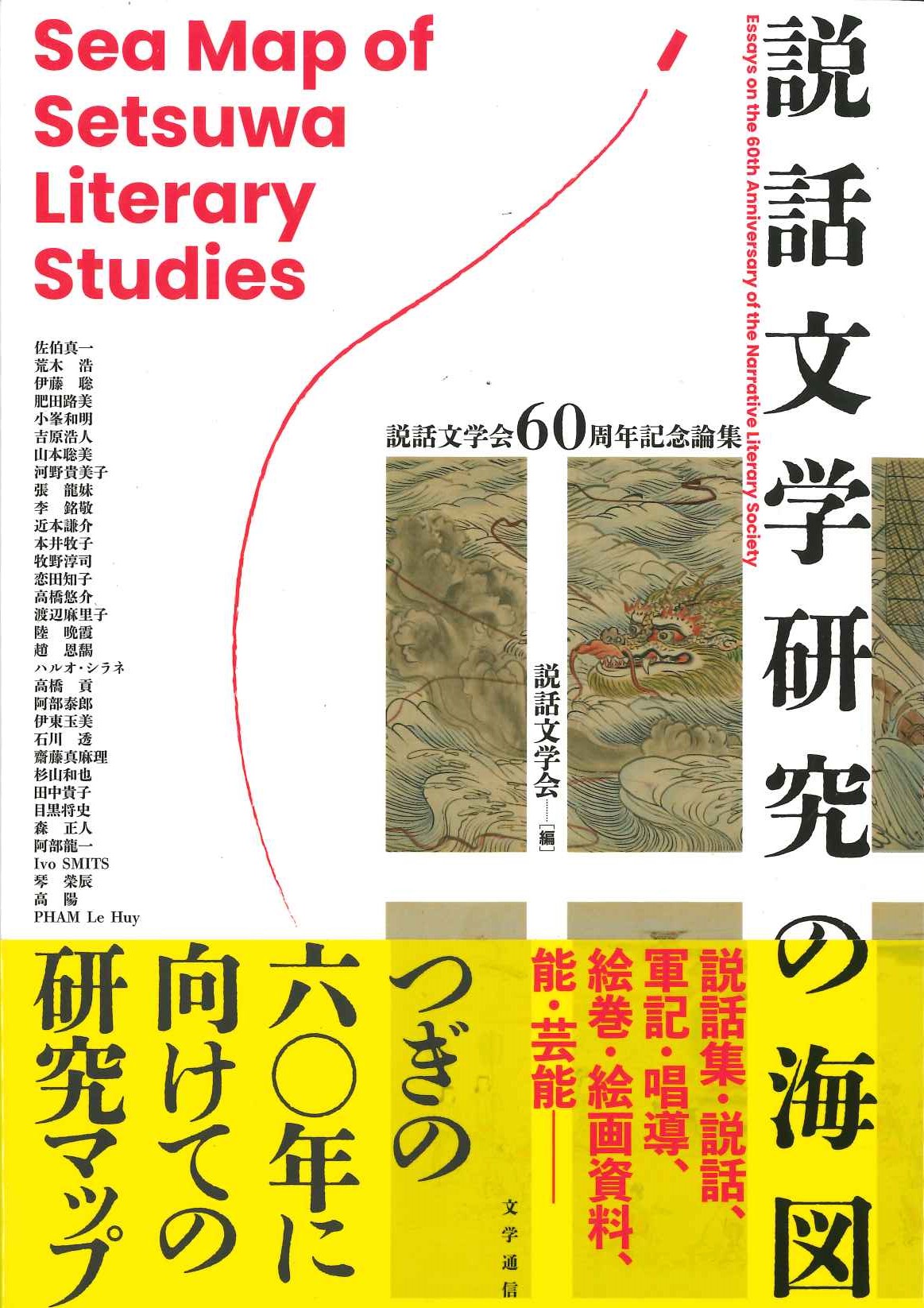 説話文学研究の海図