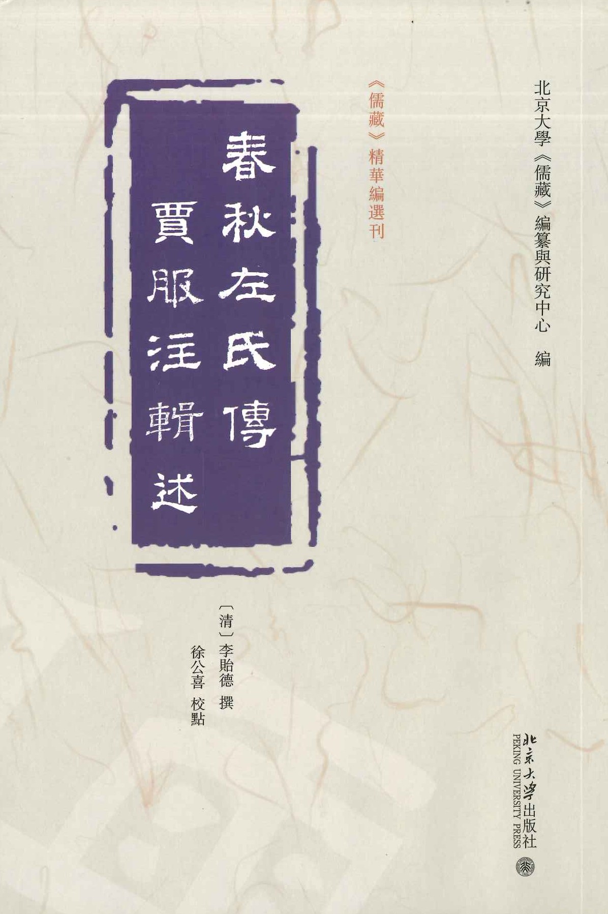 春秋左氏传贾服注辑述(《儒藏》精华编选刊)