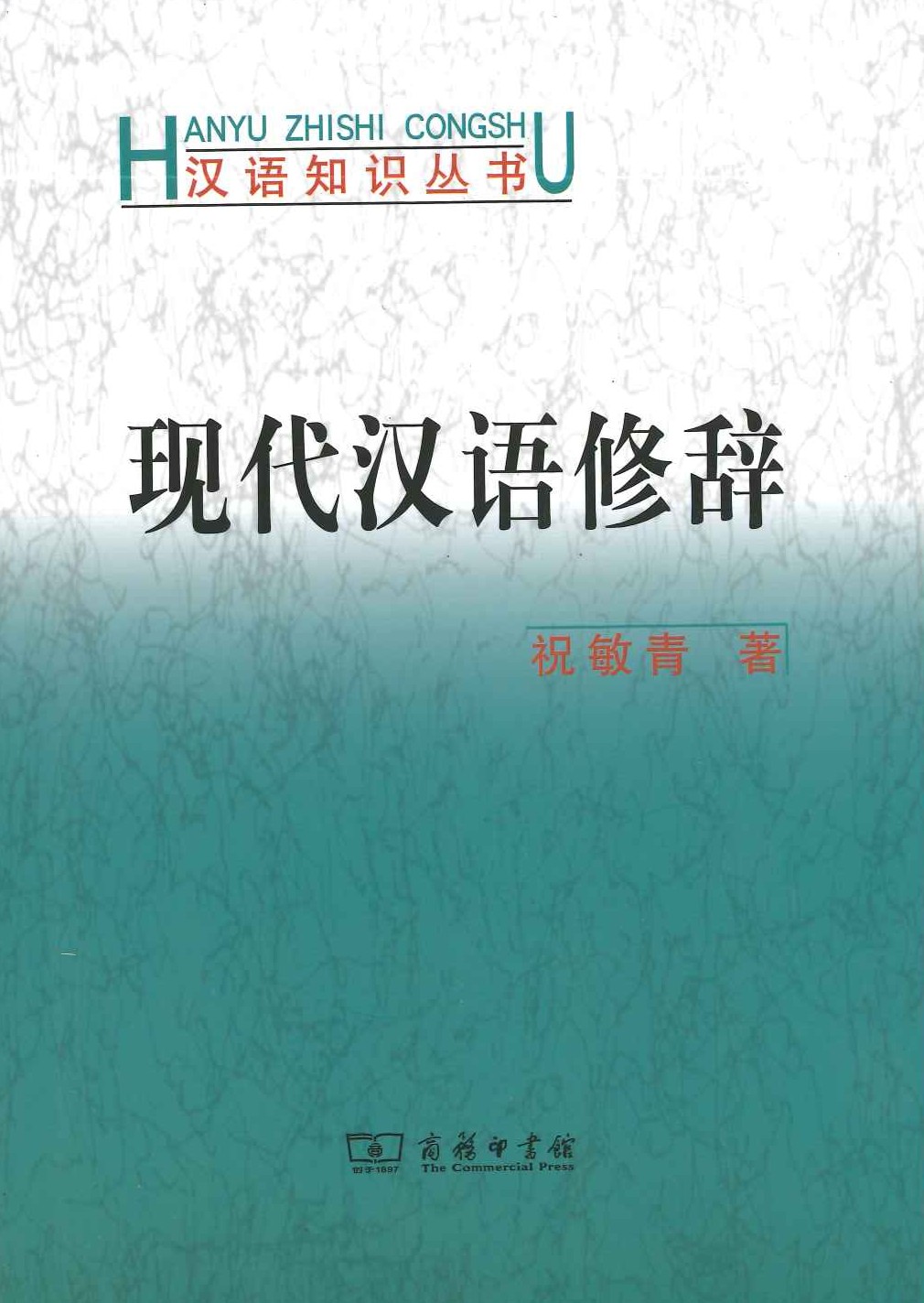 现代汉语修辞(汉语知识丛书)