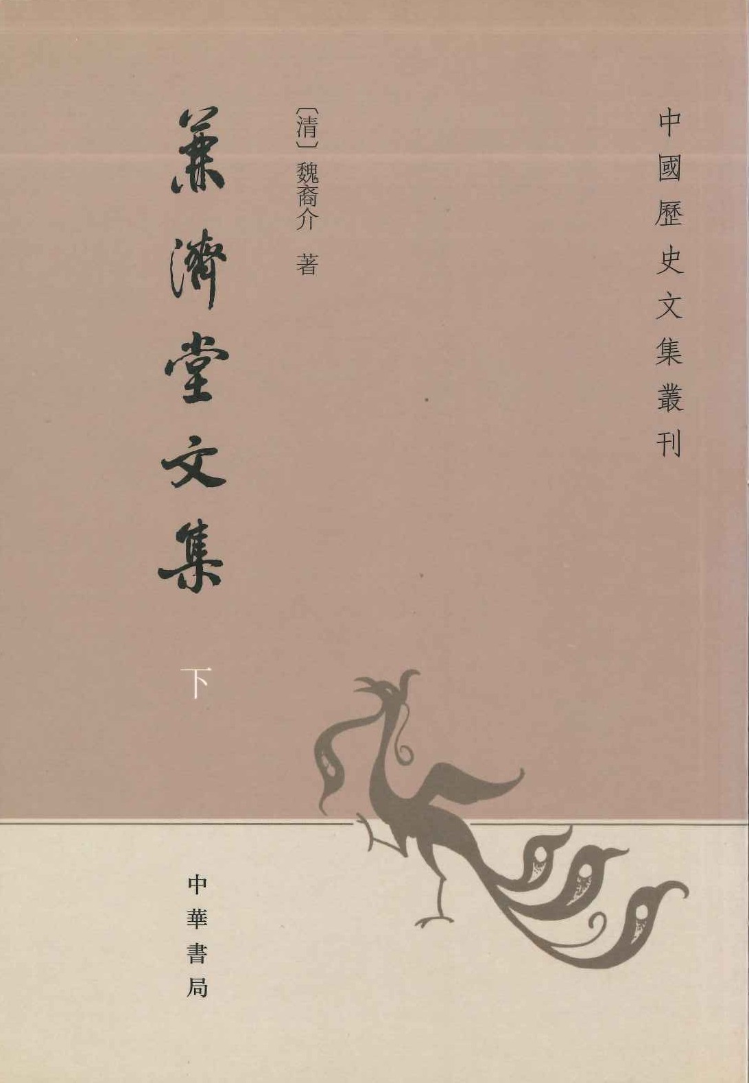 兼济堂文集(上下)(中国歴史文集丛刊)