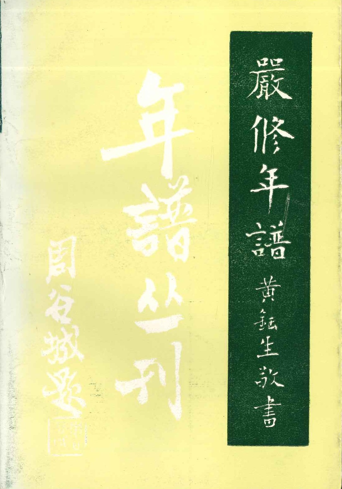 严修年谱(年谱丛刊)
