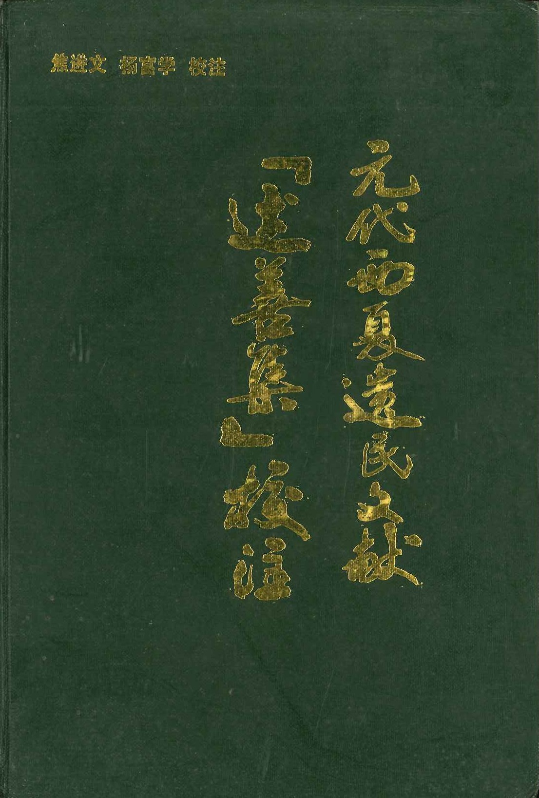 元代西夏遗民文献《述善集》校注