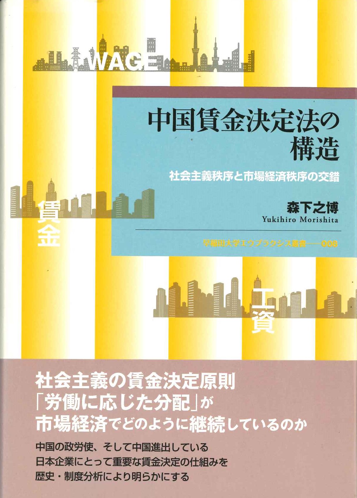 中国賃金決定法の構造 社会主義秩序と市場経済秩序の工作