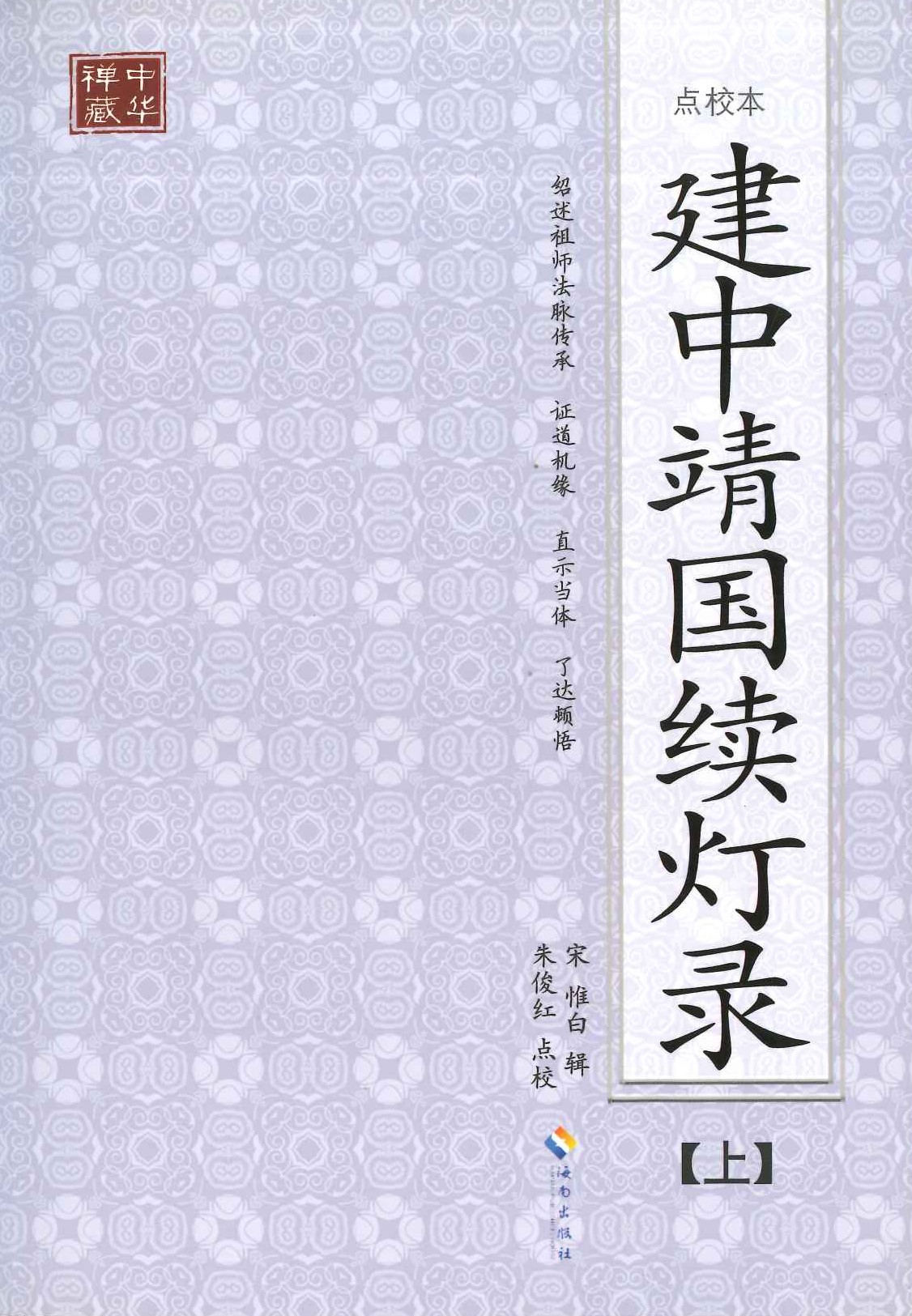 建中靖国续灯录(上下)