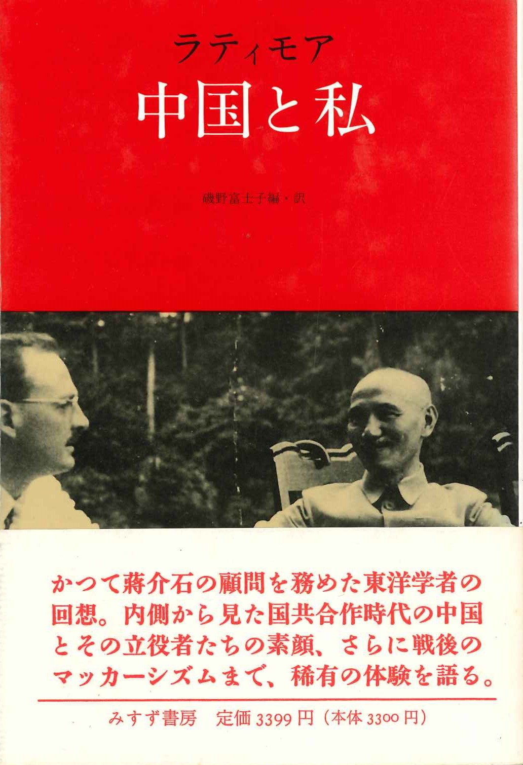 ラティモア 中国とわたし