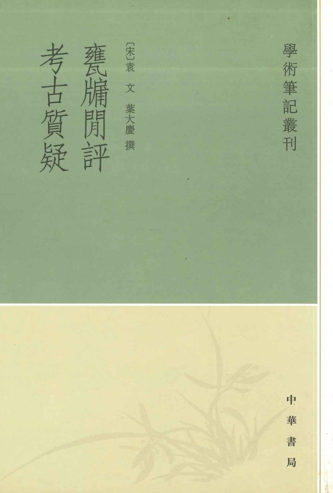 甕牖闲评 考古質疑(学术笔记丛刊)