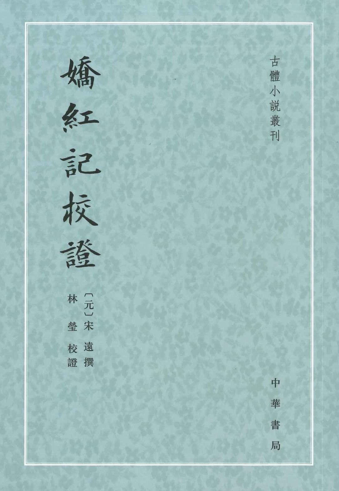 娇红记校证(古体小说丛刊)