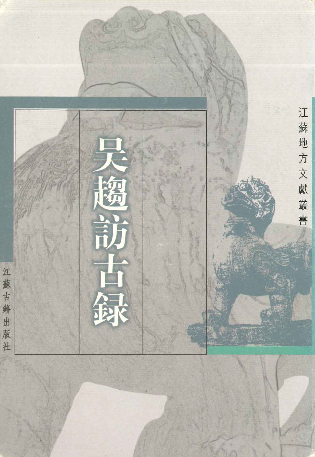 吴趨訪古錄(江苏地方文献丛书)