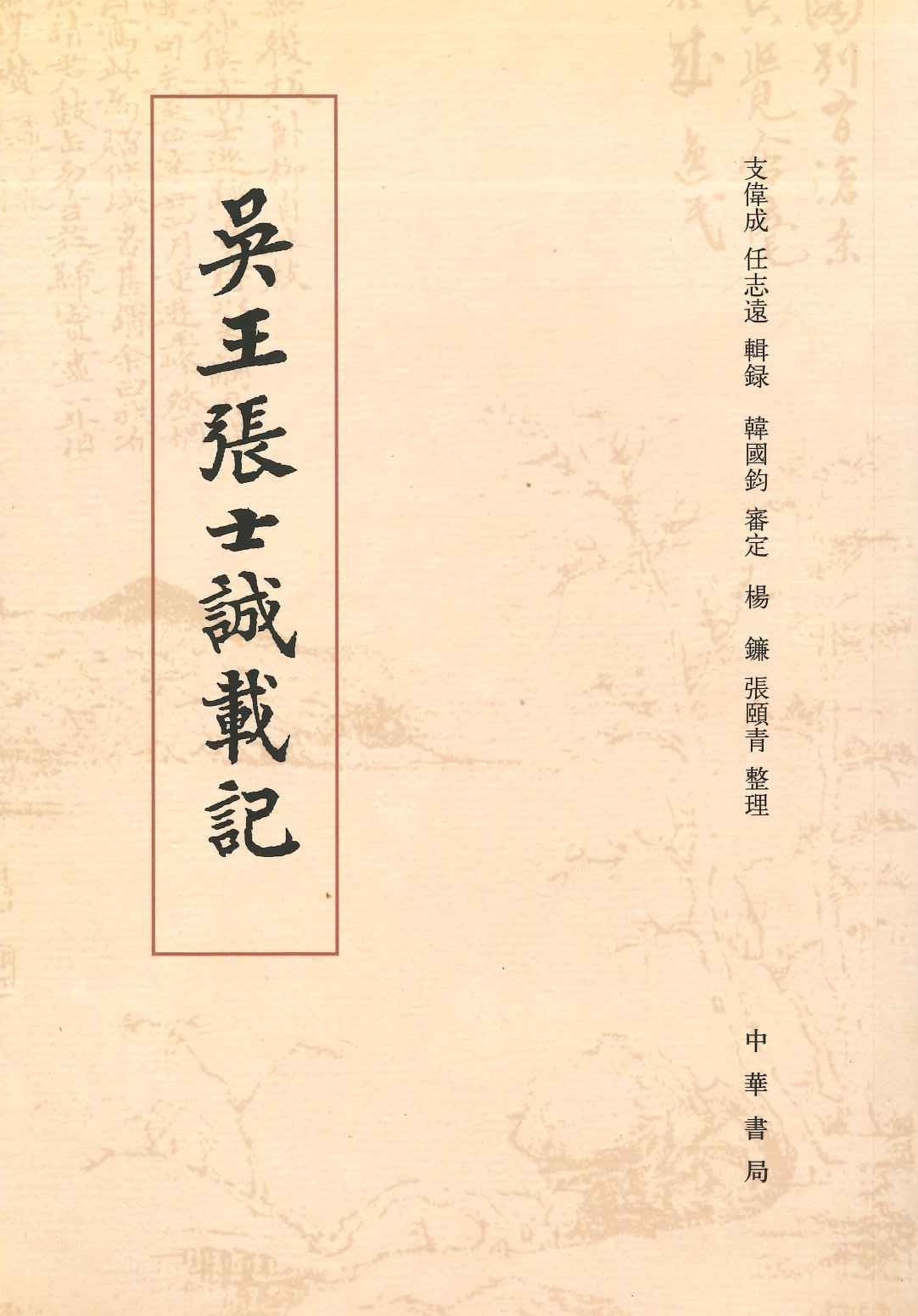 吴王张士诚载记