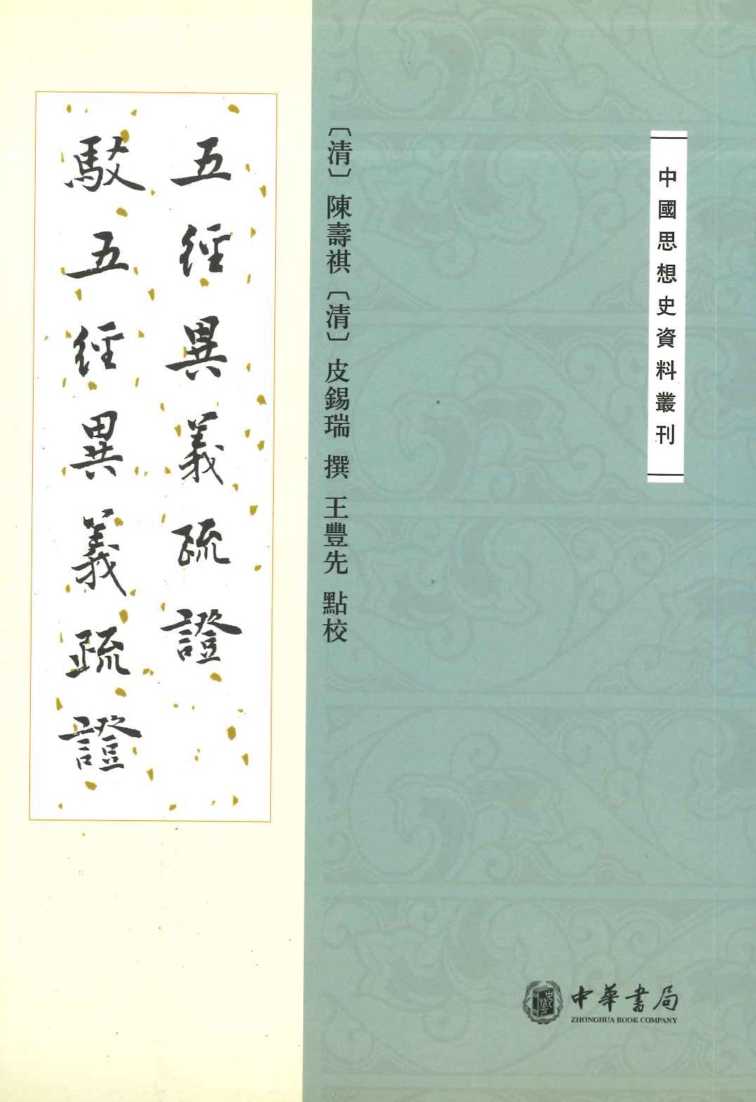 五经异义疏证 驳五经异义疏证(中国思想史资料丛刊)