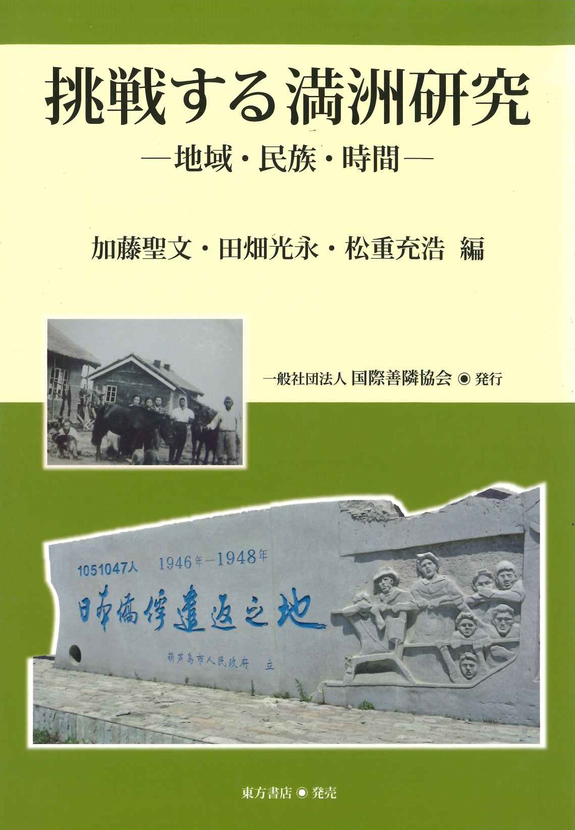 挑戦する満洲研究 地域・民族・時間