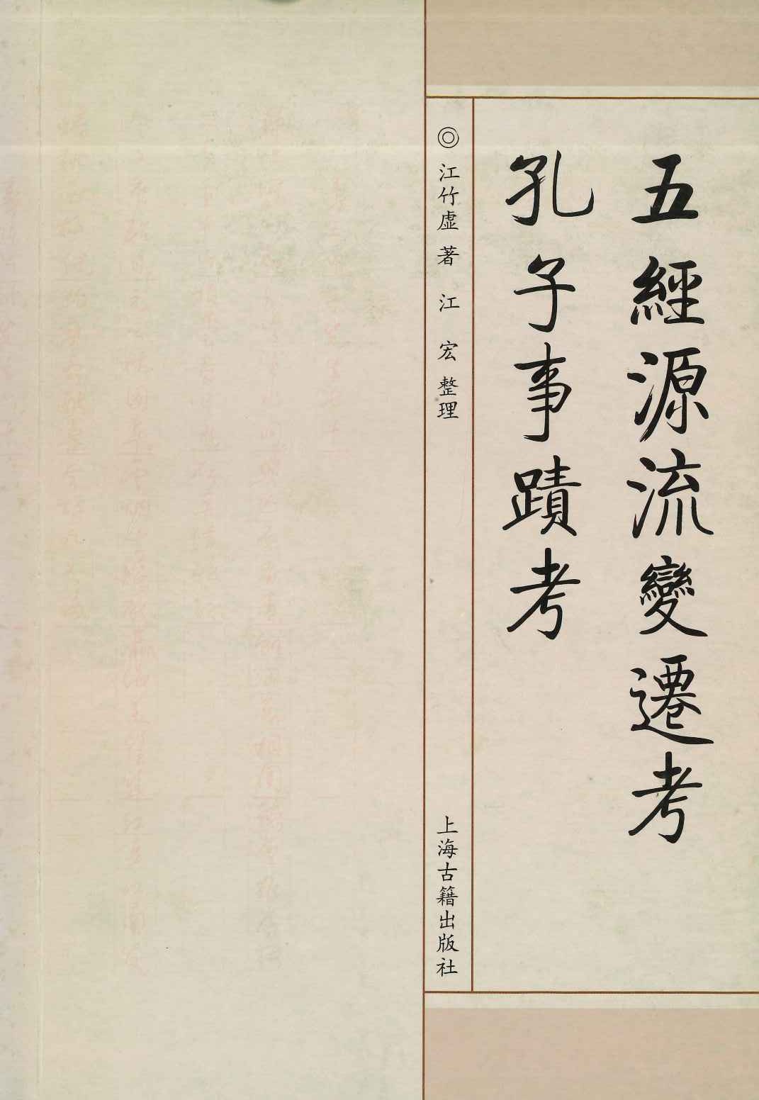 五经源流变迁考 孔子事蹟考