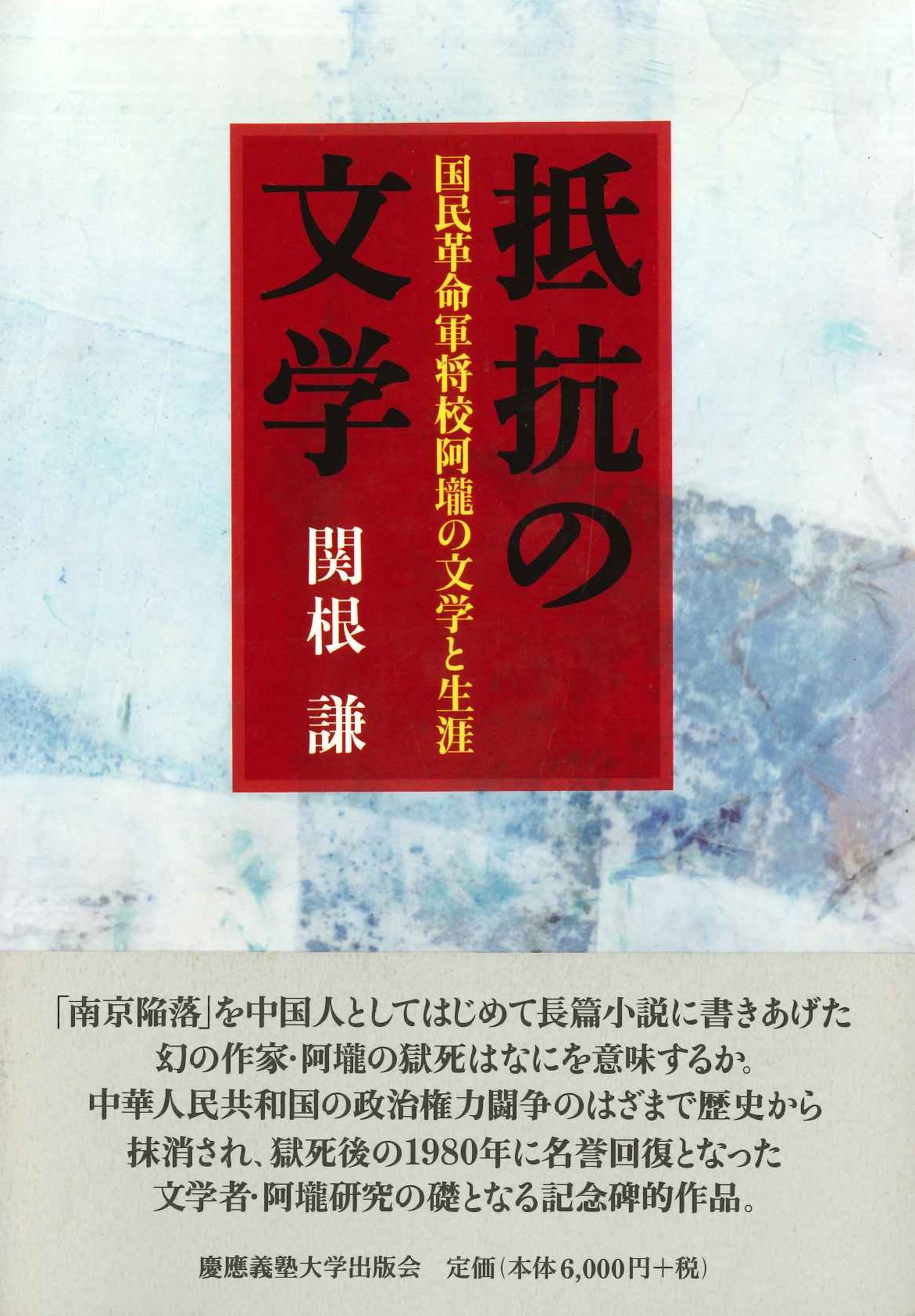 抵抗の文学 国民革命軍将校阿壠の文学と生涯