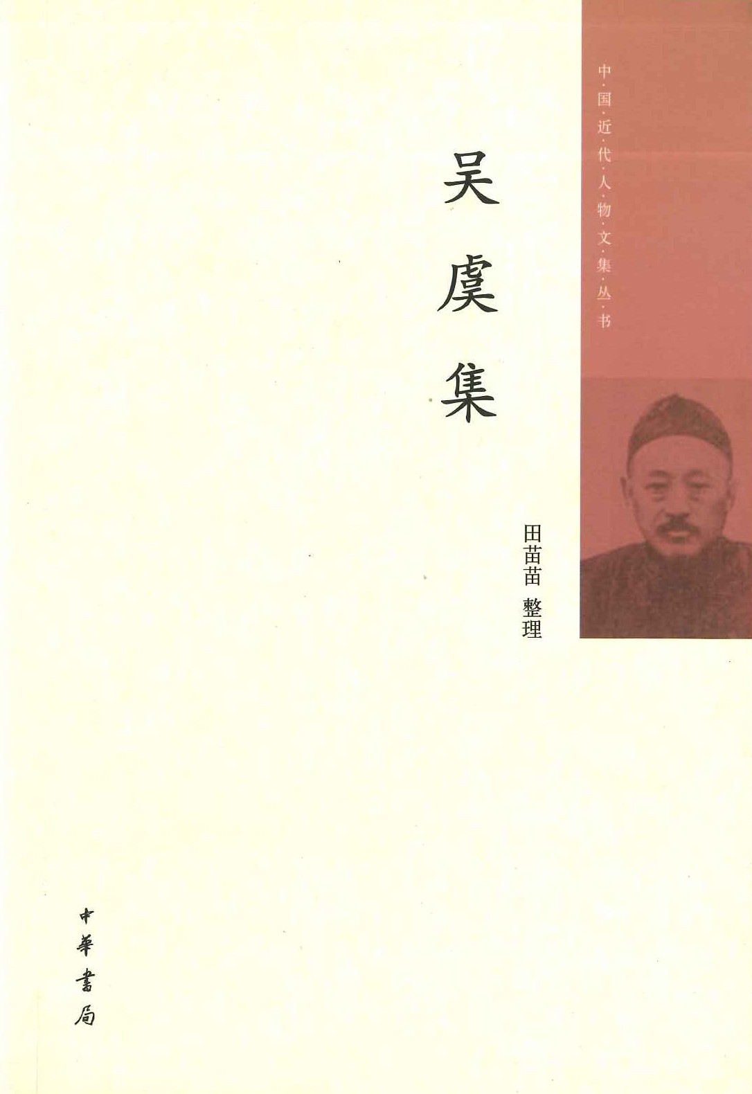 吴虞集(中国近代人物文集丛书)