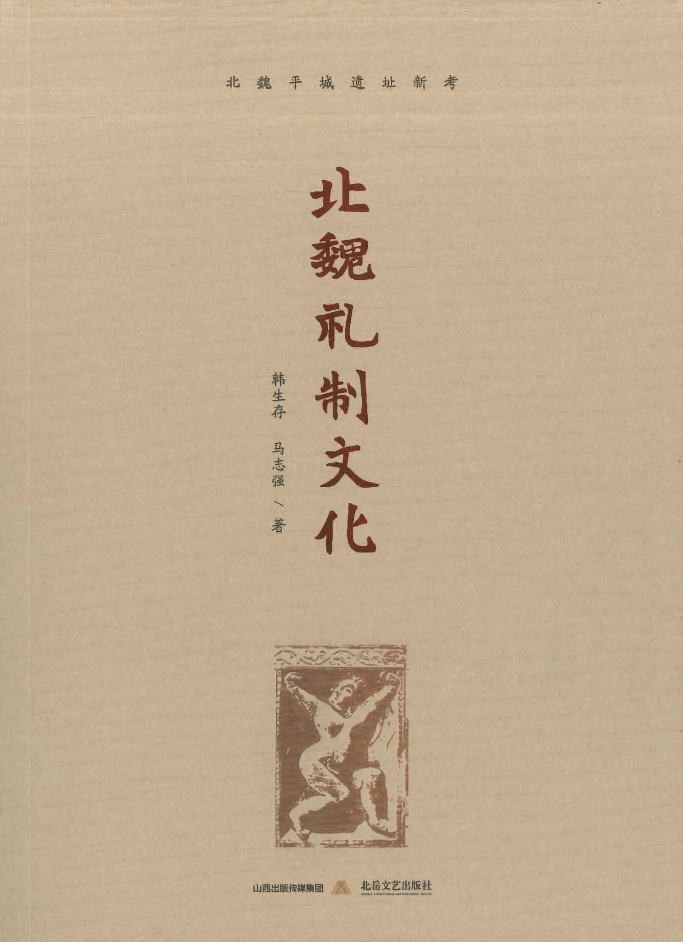 北魏礼制变迁研究(中国社会科学博士后文库)