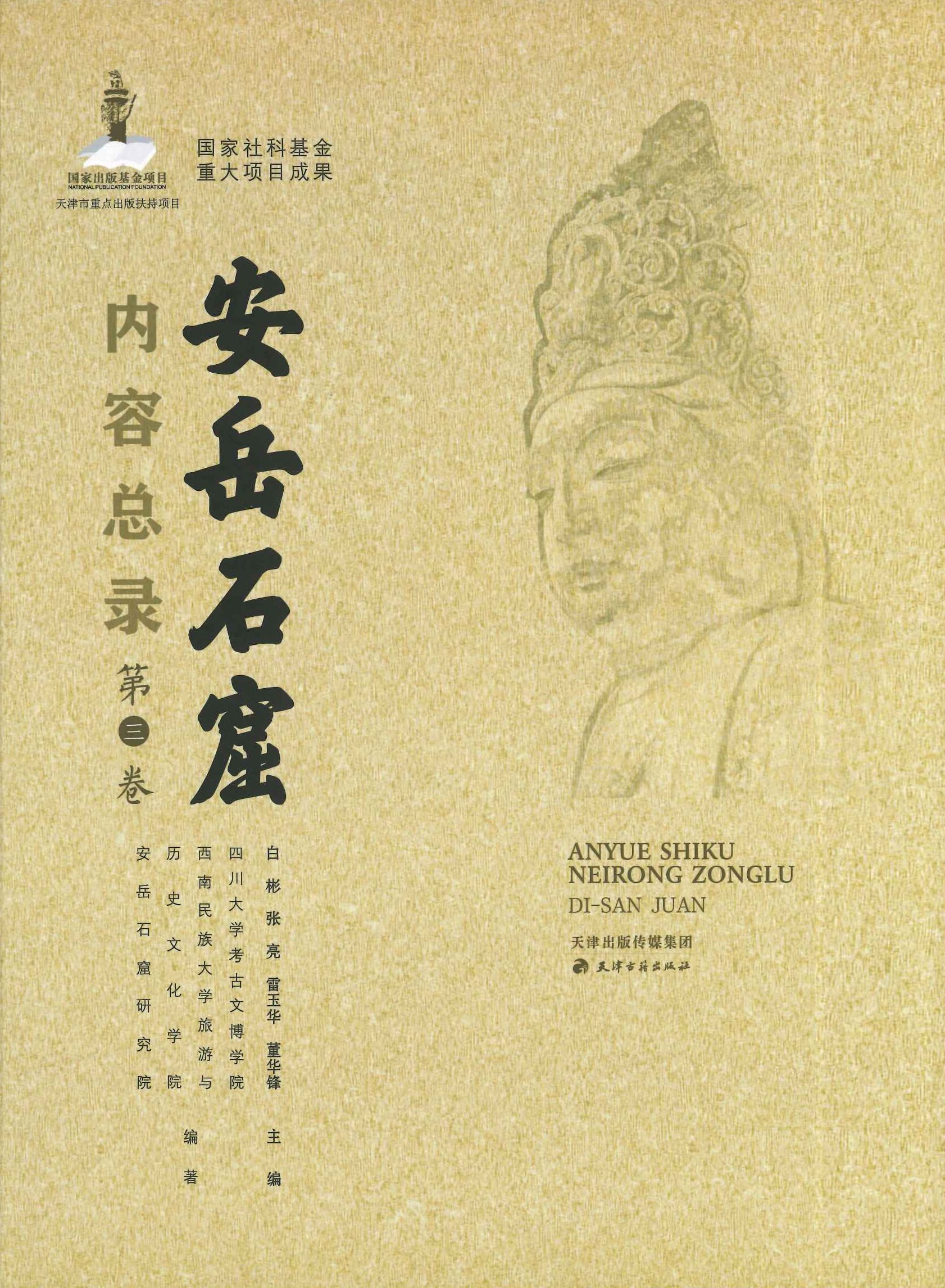 安岳石窟内容总录(全5)(中国西南石窟大系)