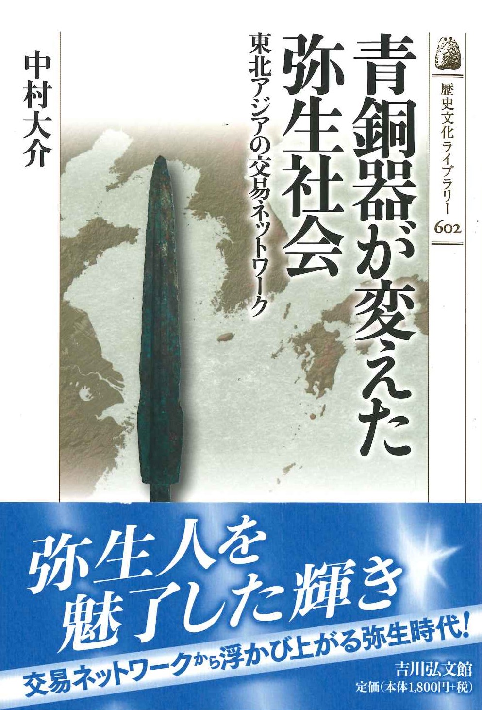 青銅器が変えた弥生社会 東北アジアの交易ネットワーク(歴史文化ライブラリー)