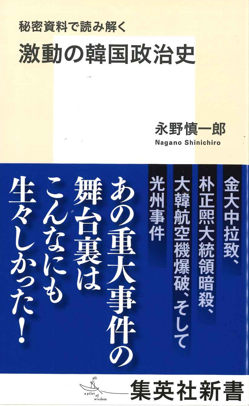 秘密資料で読み解く 激動の韓国政治史(集英社新書)