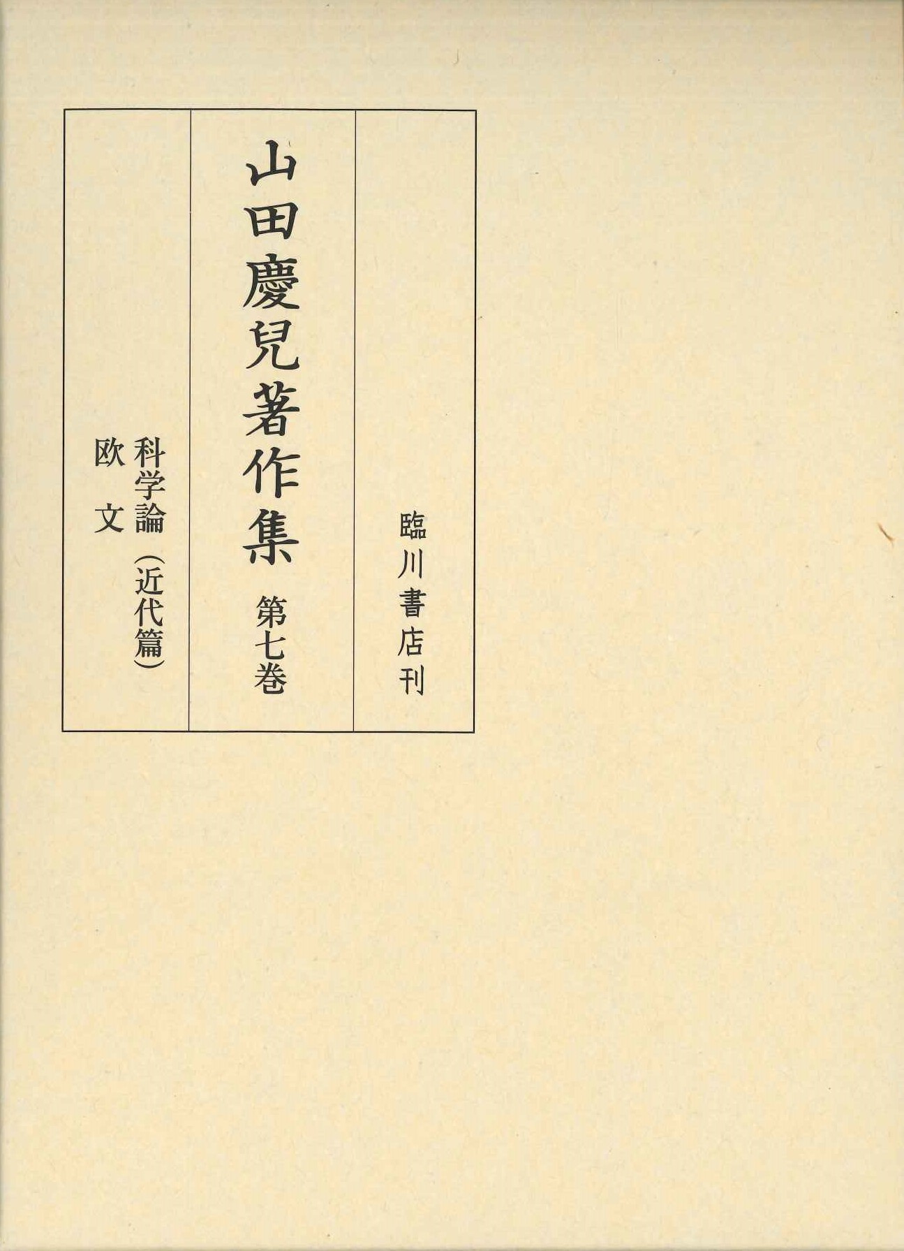 山田慶兒著作集第7巻 科学論(近代篇) 欧文