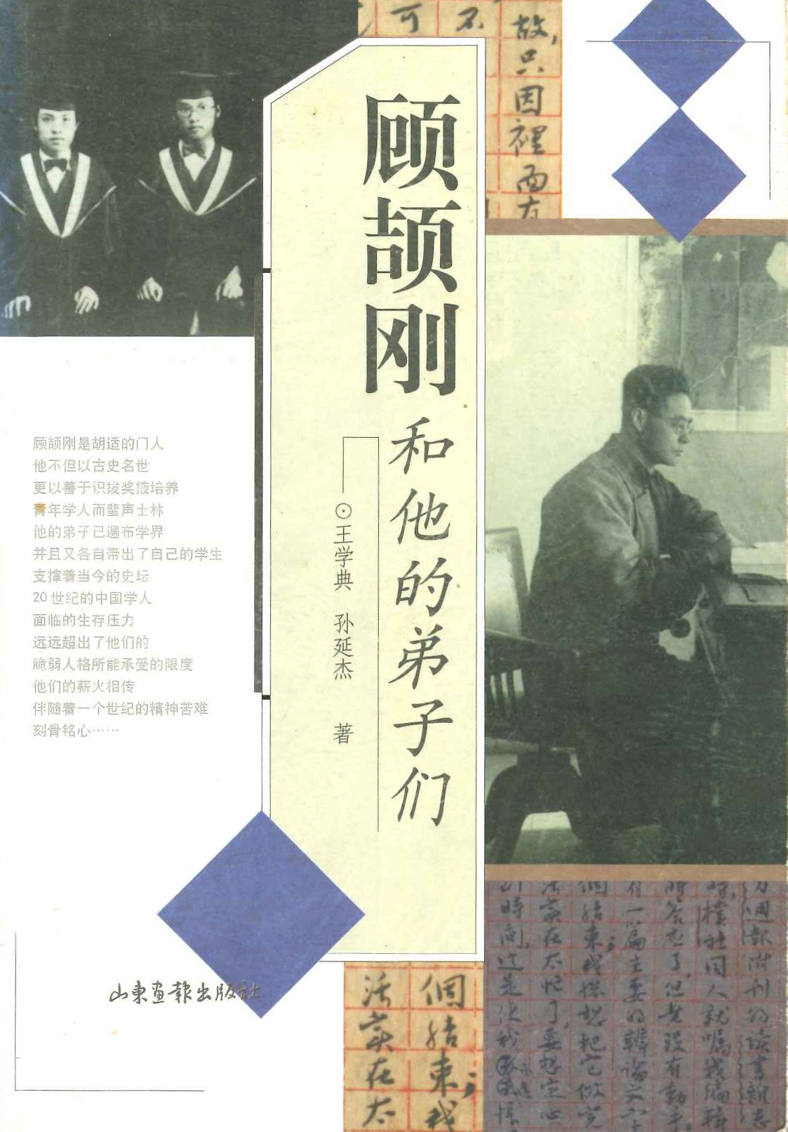 顾颉刚和他的弟子们