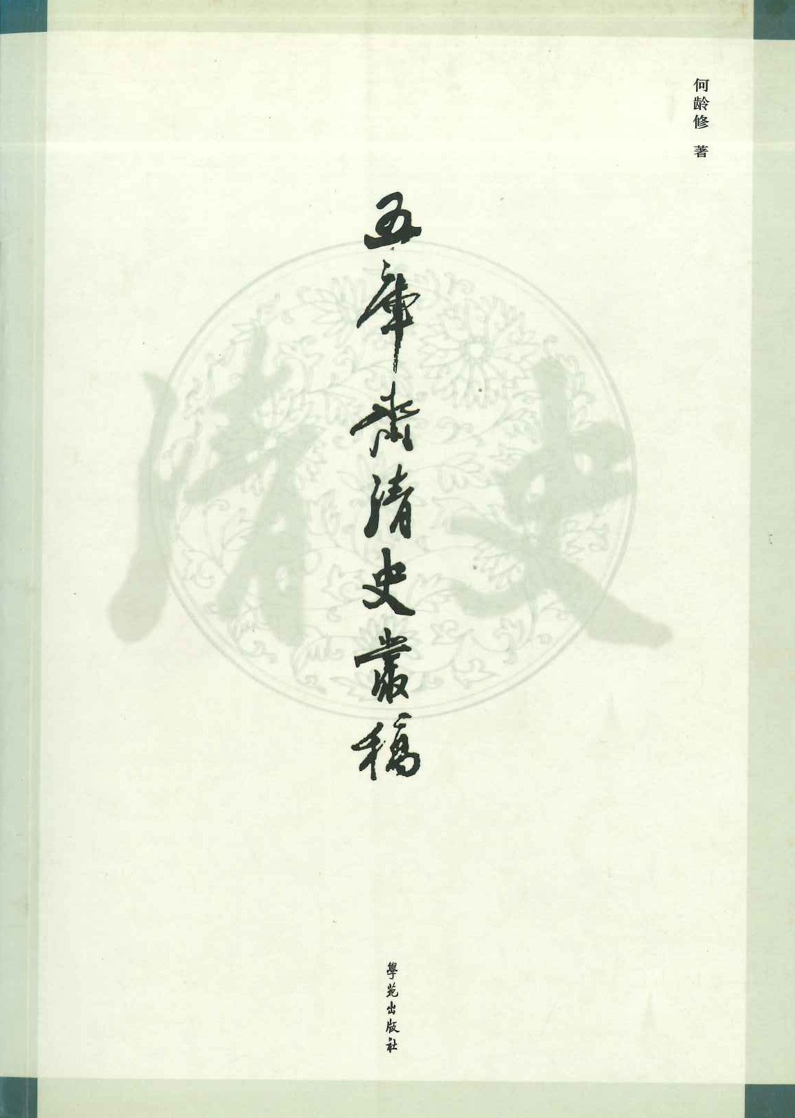 五库斋清史丛稿