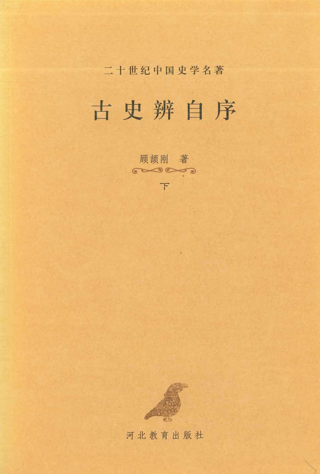 古史辨自序(上下)(二十世纪中国史学名著)