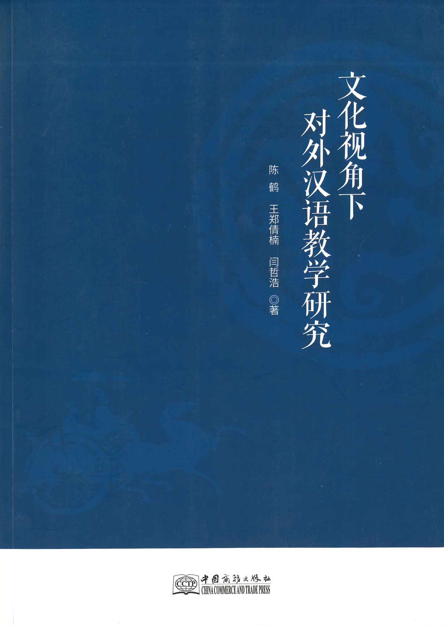 文化视角下对外汉语教学研究