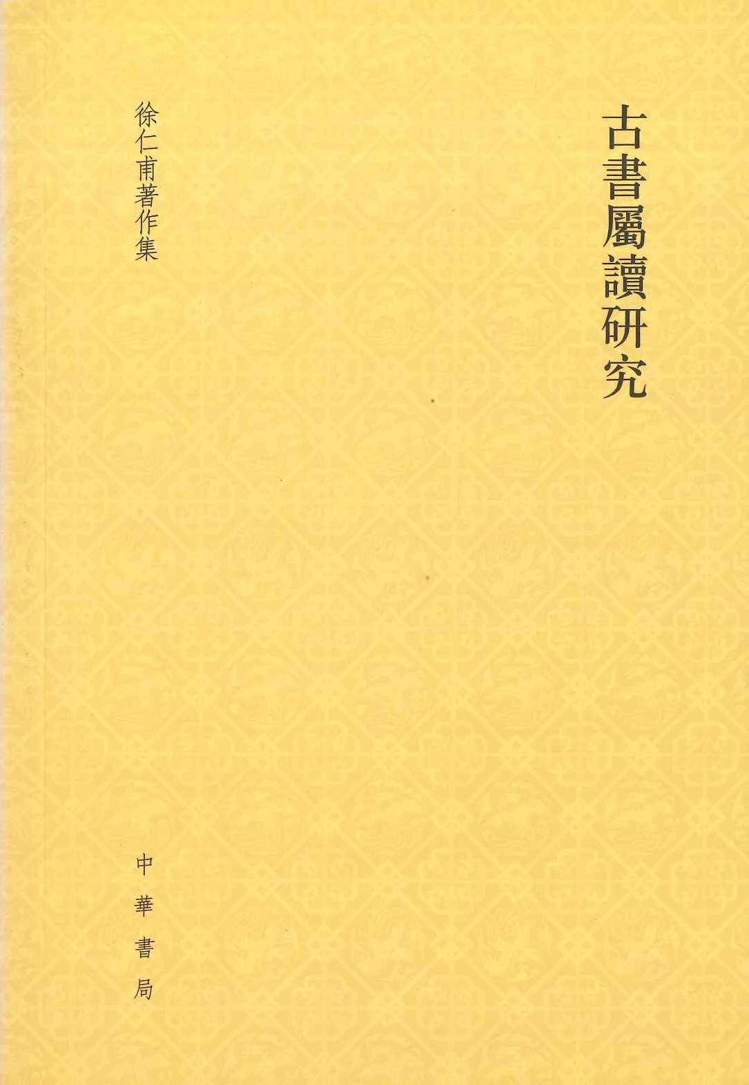 古书属读研究(徐仁甫著作集)