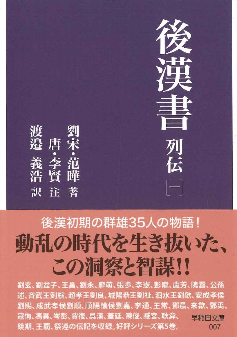 後漢書 列伝［一］(早稲田文庫)