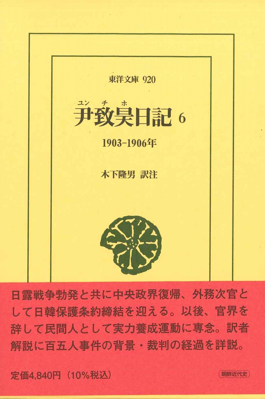 尹致昊日記6 1903–1906年(東洋文庫)