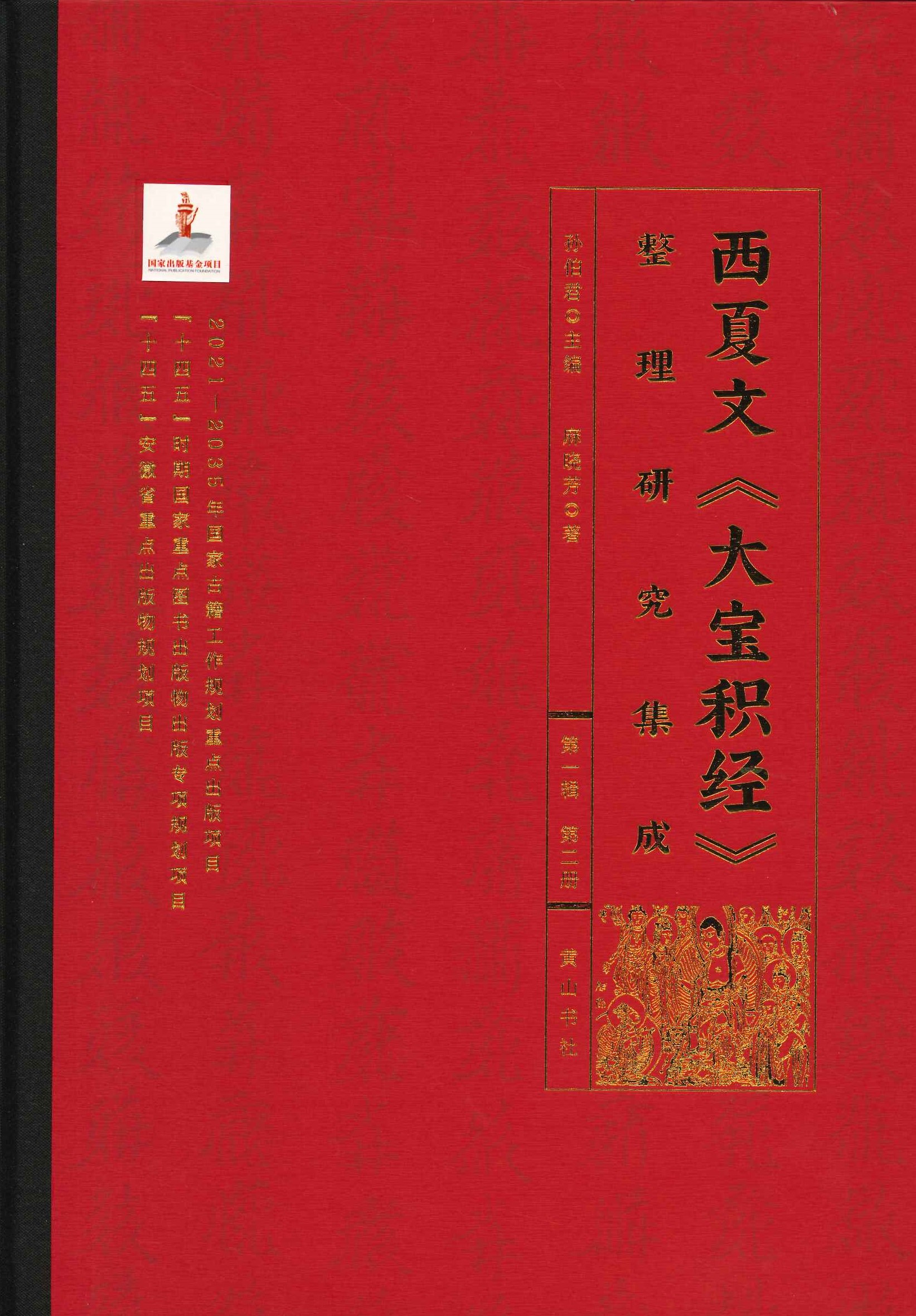 西夏文《大宝积经》整理研究集成第一辑(全10)