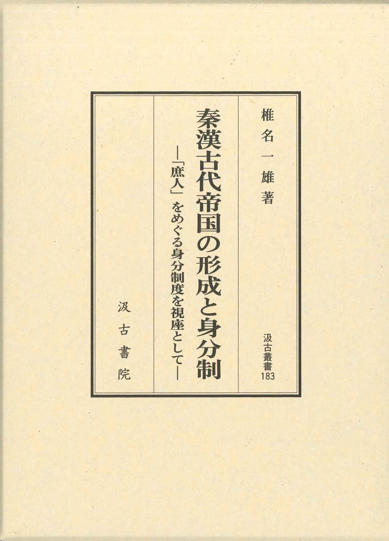 秦漢古代帝国の形成と身分制―「庶人」をめぐる身分制度を視座として―(汲古叢書)
