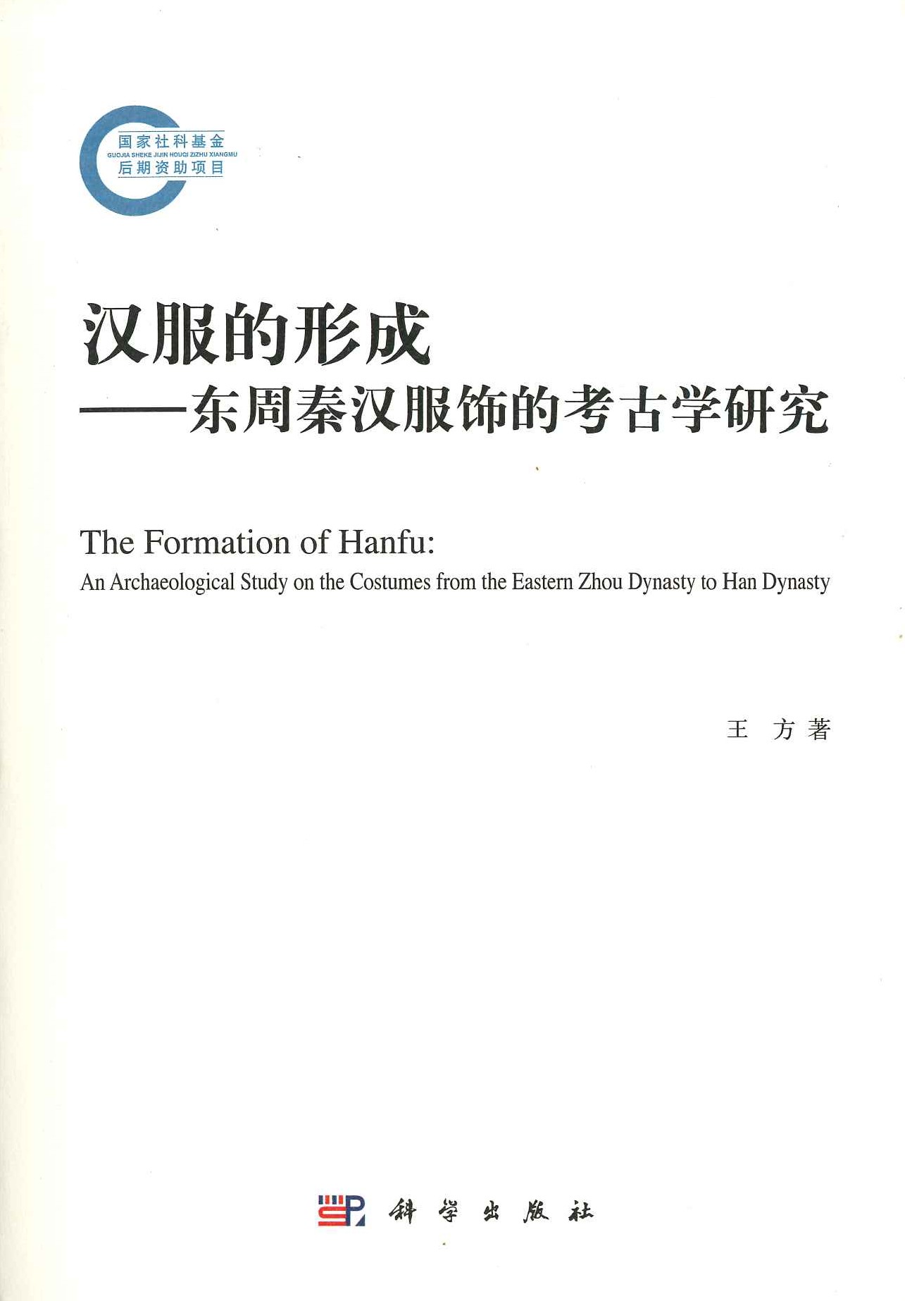 汉服的形成 东周秦汉服饰的考古学研究(国家社科基金后期资助项目) 